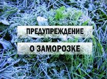 Экстренное предупреждение о заморозках